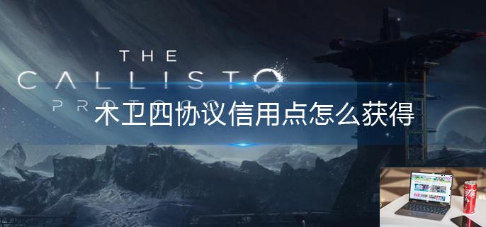 木卫四协议信用点怎么获得-第1张图片-零力游戏日记