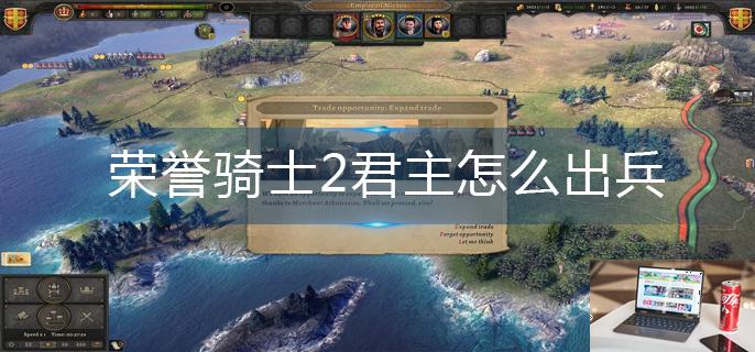 荣誉骑士2君主怎么出兵-第1张图片-零力游戏日记
