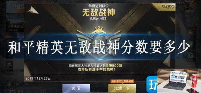 和平精英无敌战神分数要多少-第1张图片-零力游戏日记