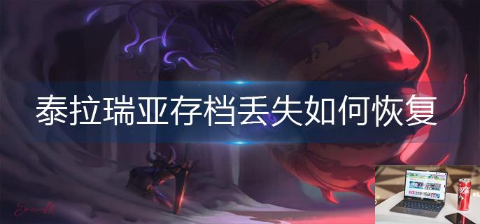 泰拉瑞亚存档丢失如何恢复-第1张图片-零力游戏日记