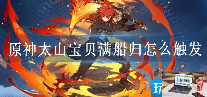 原神太山宝贝满船归怎么触发-第1张图片-零力游戏日记