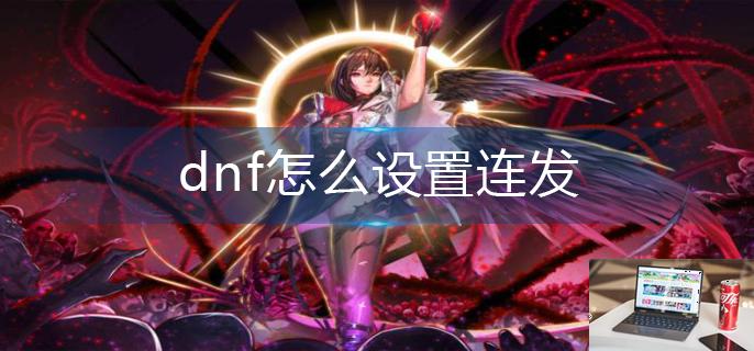 dnf怎么设置连发-第1张图片-零力游戏日记