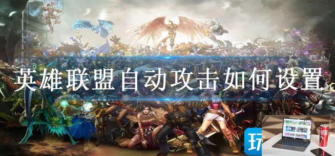 英雄联盟自动攻击如何设置-第1张图片-零力游戏日记