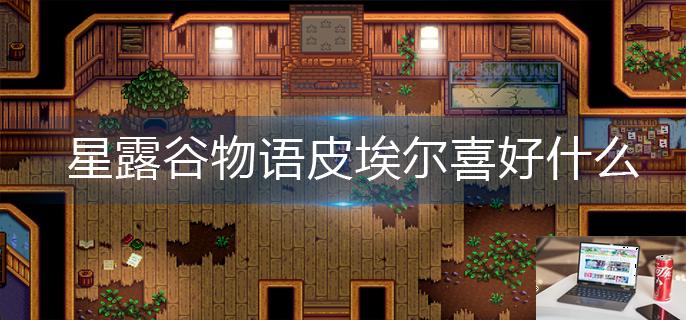 星露谷物语皮埃尔喜好什么-第1张图片-零力游戏日记