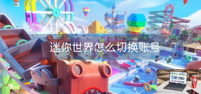 迷你世界怎么切换账号-第1张图片-零力游戏日记