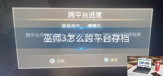巫师3怎么跨平台存档-第1张图片-零力游戏日记