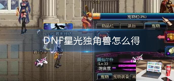 DNF星光独角兽怎么得-第1张图片-零力游戏日记