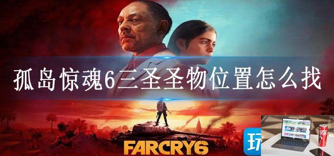 孤岛惊魂6三圣圣物位置怎么找-第1张图片-零力游戏日记