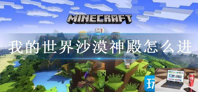 我的世界沙漠神殿怎么进-第1张图片-零力游戏日记