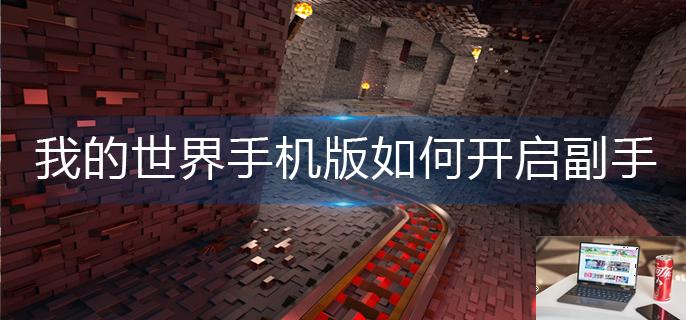 我的世界手机版如何开启副手-第1张图片-零力游戏日记