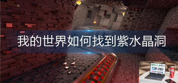 我的世界如何找到紫水晶洞-第1张图片-零力游戏日记