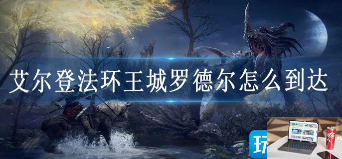 艾尔登法环王城罗德尔怎么到达-第1张图片-零力游戏日记 艾尔登法环王城罗德尔怎么到达-第1张图片-零力游戏日记