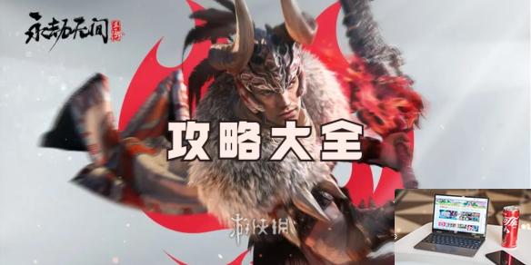 永劫无间手游攻略大全-永劫无间手游攻略汇总-第1张图片-零力游戏日记