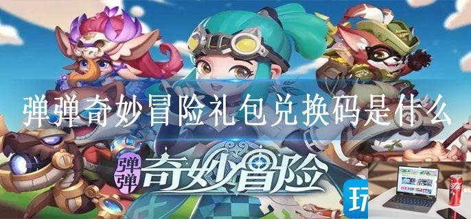 弹弹奇妙冒险礼包兑换码是什么-第1张图片-零力游戏日记 弹弹奇妙冒险礼包兑换码是什么-第1张图片-零力游戏日记