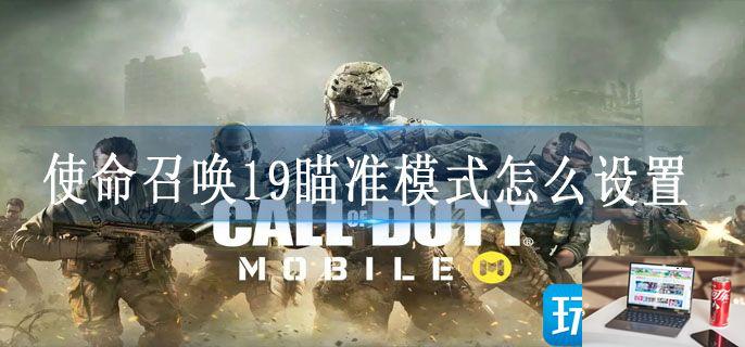 使命召唤19瞄准模式怎么设置-第1张图片-零力游戏日记