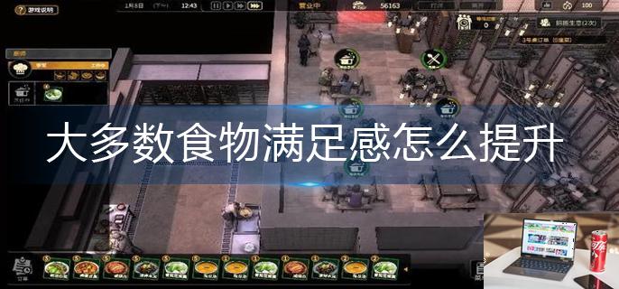 大多数食物满足感怎么提升-第1张图片-零力游戏日记