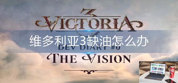 维多利亚3缺油怎么办-第1张图片-零力游戏日记
