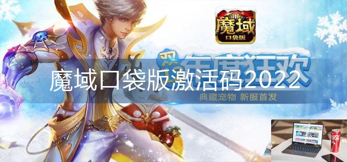 魔域口袋版激活码2022-第1张图片-零力游戏日记