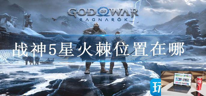 战神5星火棘位置在哪-第1张图片-零力游戏日记