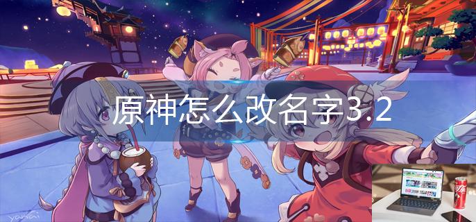 原神怎么改名字3.2-第1张图片-零力游戏日记