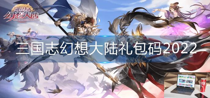 三国志幻想大陆礼包码2022-第1张图片-零力游戏日记