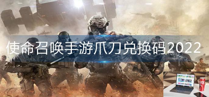 使命召唤手游爪刀兑换码2022-第1张图片-零力游戏日记