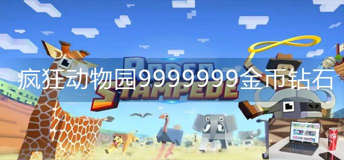 疯狂动物园9999999金币钻石兑换码-第1张图片-零力游戏日记