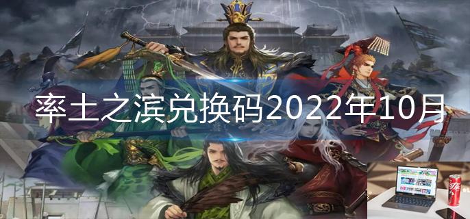 率土之滨兑换码2022年10月-第1张图片-零力游戏日记