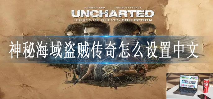 神秘海域盗贼传奇怎么设置中文-第1张图片-零力游戏日记