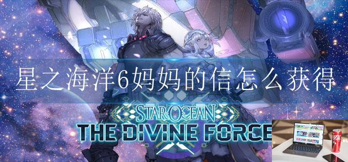 星之海洋6妈妈的信怎么获得-第1张图片-零力游戏日记