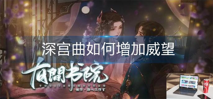深宫曲如何增加威望-第1张图片-零力游戏日记