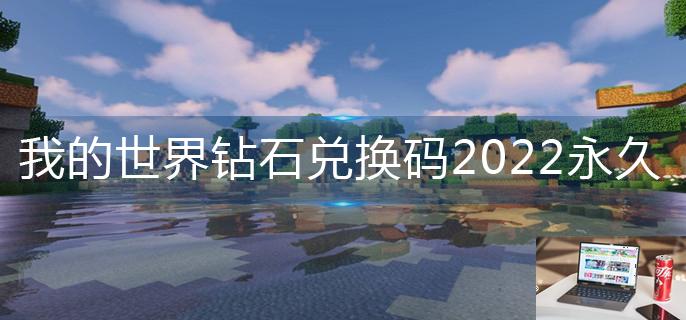 我的世界钻石兑换码2022永久有效-第1张图片-零力游戏日记