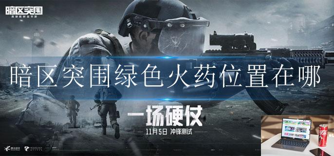 暗区突围绿色火药位置在哪-第1张图片-零力游戏日记 暗区突围绿色火药位置在哪-第1张图片-零力游戏日记