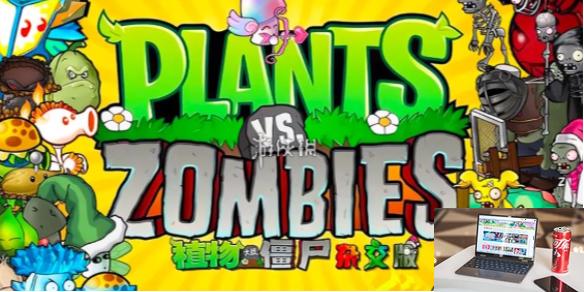 植物大战僵尸杂交版常见问题解决方法汇总-第1张图片-零力游戏日记