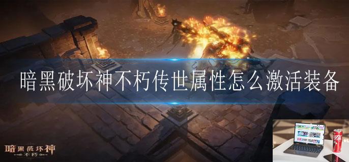暗黑破坏神不朽传世属性怎么激活装备-第1张图片-零力游戏日记 暗黑破坏神不朽传世属性怎么激活装备-第1张图片-零力游戏日记