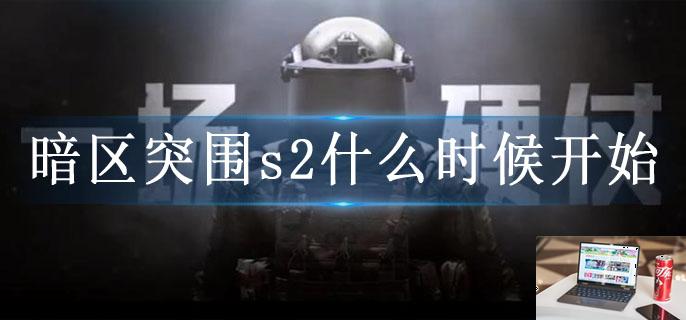 暗区突围s2什么时候开始-第1张图片-零力游戏日记 暗区突围s2什么时候开始-第1张图片-零力游戏日记