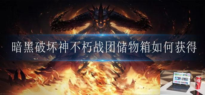 暗黑破坏神不朽战团储物箱如何获得-第1张图片-零力游戏日记 暗黑破坏神不朽战团储物箱如何获得-第1张图片-零力游戏日记