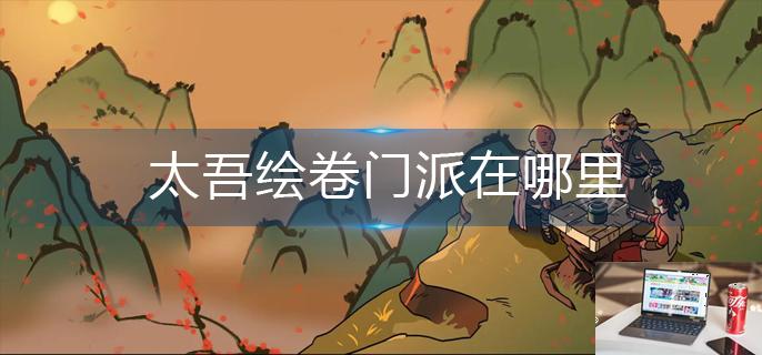 太吾绘卷门派在哪里-第1张图片-零力游戏日记