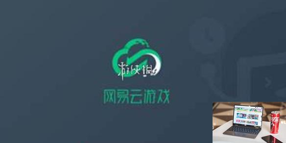 网易云游戏免费时长怎么获得-网易云游戏免费时长获得方法-第1张图片-零力游戏日记