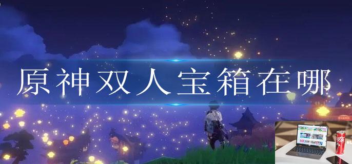 原神双人宝箱在哪-第1张图片-零力游戏日记 原神双人宝箱在哪-第1张图片-零力游戏日记