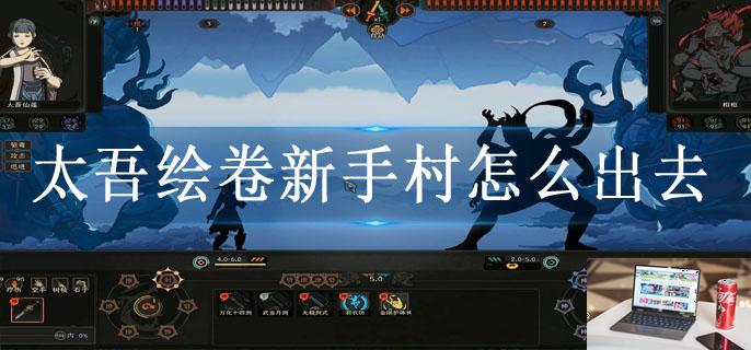 太吾绘卷新手村怎么出去-第1张图片-零力游戏日记 太吾绘卷新手村怎么出去-第1张图片-零力游戏日记