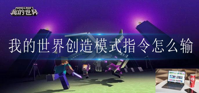 我的世界创造模式指令怎么输-第1张图片-零力游戏日记 我的世界创造模式指令怎么输-第1张图片-零力游戏日记