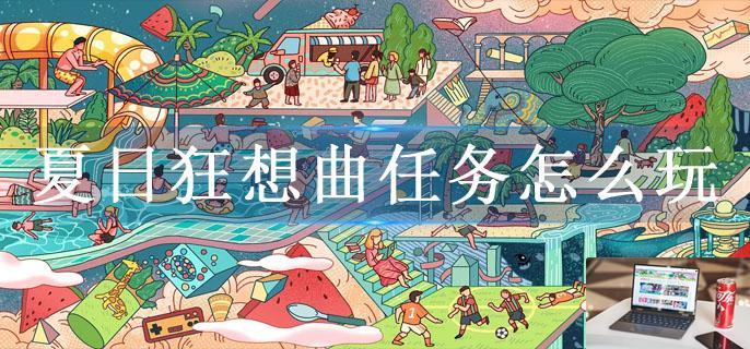 夏日狂想曲任务怎么玩-第1张图片-零力游戏日记 夏日狂想曲任务怎么玩-第1张图片-零力游戏日记