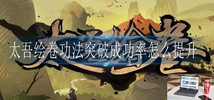 太吾绘卷功法突破成功率怎么提升-第1张图片-零力游戏日记 太吾绘卷功法突破成功率怎么提升-第1张图片-零力游戏日记