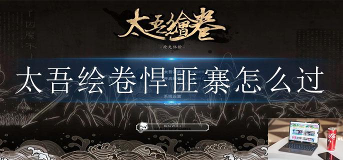 太吾绘卷悍匪寨怎么过-第1张图片-零力游戏日记 太吾绘卷悍匪寨怎么过-第1张图片-零力游戏日记