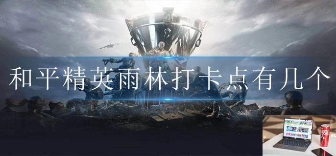 和平精英雨林打卡点有几个-第1张图片-零力游戏日记 和平精英雨林打卡点有几个-第1张图片-零力游戏日记
