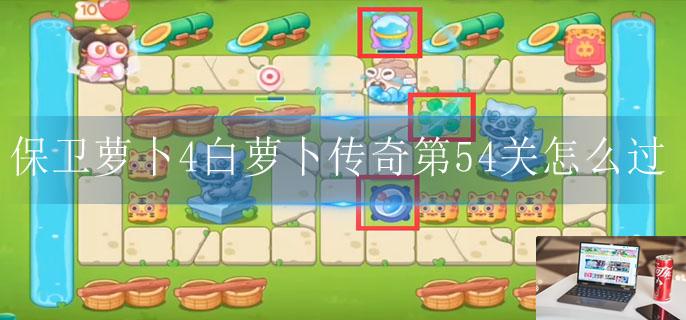 保卫萝卜4白萝卜传奇第54关怎么过-第1张图片-零力游戏日记 保卫萝卜4白萝卜传奇第54关怎么过-第1张图片-零力游戏日记