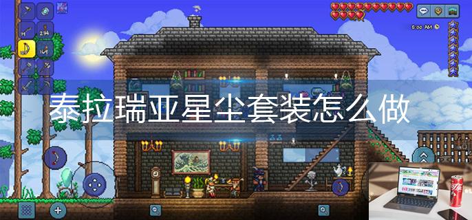 泰拉瑞亚星尘套装怎么做-第1张图片-零力游戏日记