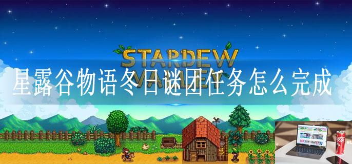 星露谷物语冬日谜团任务怎么完成-第1张图片-零力游戏日记 星露谷物语冬日谜团任务怎么完成-第1张图片-零力游戏日记