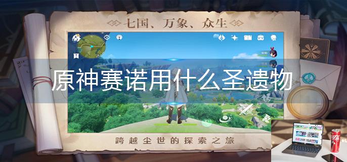 原神赛诺用什么圣遗物-第1张图片-零力游戏日记